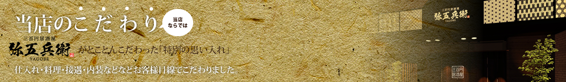 300円居酒屋 弥五兵衛｜仙台市花京院の居酒屋です　当店のこだわり