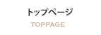 トップページ