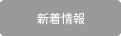 新着情報　お酒入荷やイベント情報など