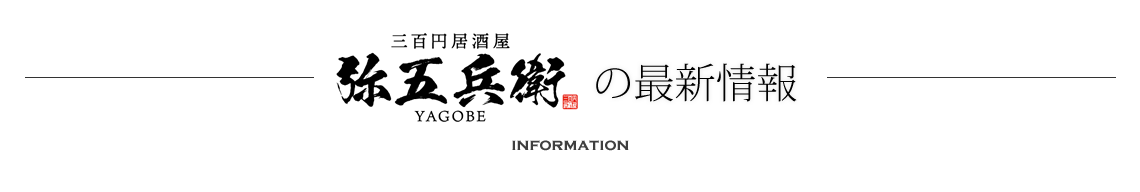 300円居酒屋 弥五兵衛｜仙台市花京院の居酒屋です　最新情報