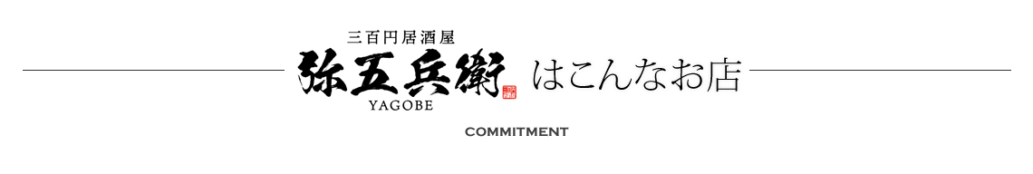 300円居酒屋 弥五兵衛｜仙台市花京院の居酒屋の説明